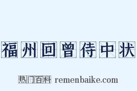福州回曾侍中状是什么意思的图片